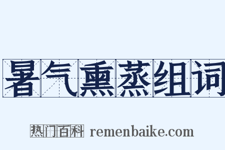 暑气熏蒸组词是什么意思的图片